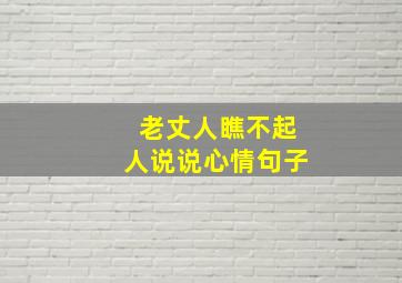 老丈人瞧不起人说说心情句子