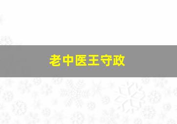 老中医王守政