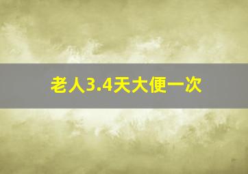 老人3.4天大便一次