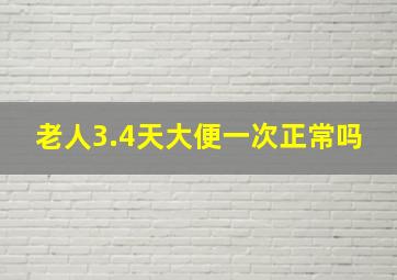 老人3.4天大便一次正常吗