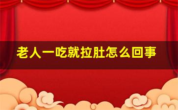 老人一吃就拉肚怎么回事