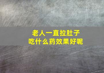 老人一直拉肚子吃什么药效果好呢