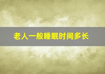 老人一般睡眠时间多长