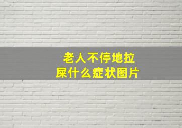 老人不停地拉屎什么症状图片