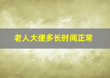 老人大便多长时间正常