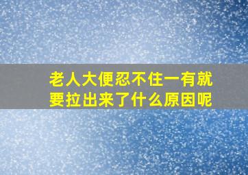 老人大便忍不住一有就要拉出来了什么原因呢