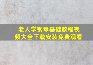 老人学钢琴基础教程视频大全下载安装免费观看