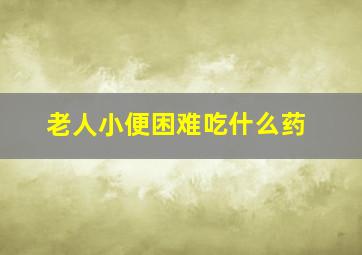 老人小便困难吃什么药