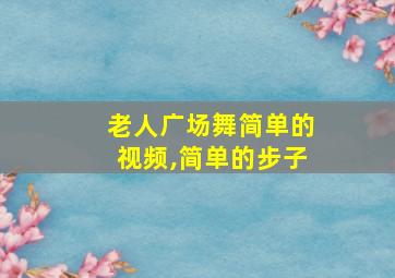 老人广场舞简单的视频,简单的步子