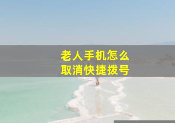 老人手机怎么取消快捷拨号