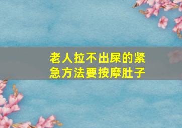 老人拉不出屎的紧急方法要按摩肚子