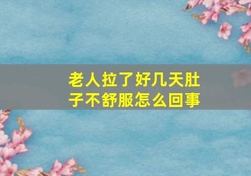 老人拉了好几天肚子不舒服怎么回事