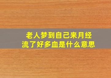 老人梦到自己来月经流了好多血是什么意思