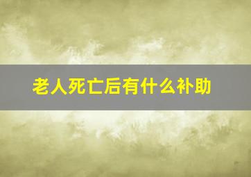 老人死亡后有什么补助