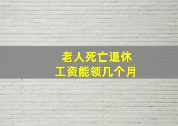 老人死亡退休工资能领几个月