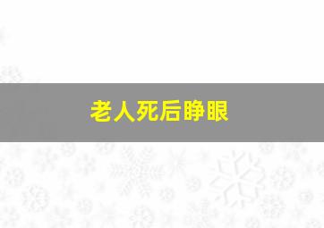 老人死后睁眼