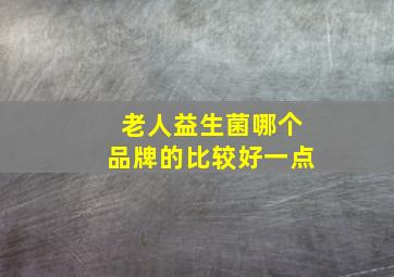 老人益生菌哪个品牌的比较好一点