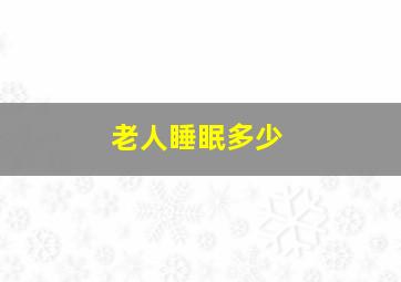 老人睡眠多少