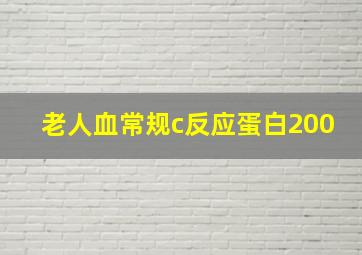 老人血常规c反应蛋白200