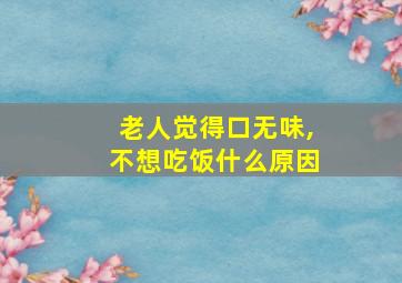 老人觉得口无味,不想吃饭什么原因