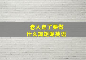 老人走了要做什么规矩呢英语