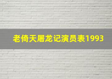 老倚天屠龙记演员表1993