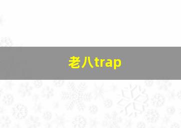 老八trap