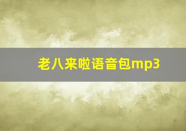 老八来啦语音包mp3