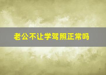 老公不让学驾照正常吗