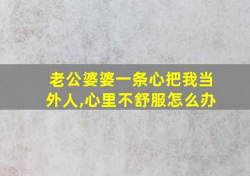 老公婆婆一条心把我当外人,心里不舒服怎么办