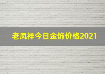 老凤祥今日金饰价格2021