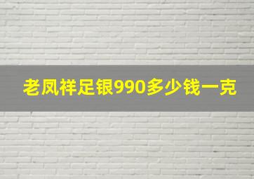 老凤祥足银990多少钱一克