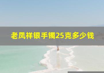 老凤祥银手镯25克多少钱