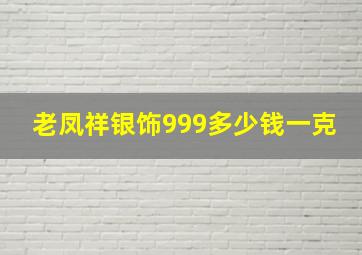 老凤祥银饰999多少钱一克