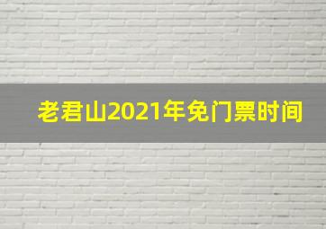 老君山2021年免门票时间