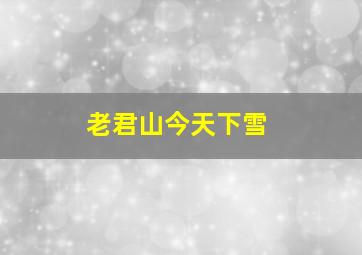 老君山今天下雪