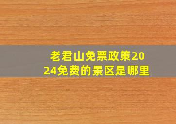 老君山免票政策2024免费的景区是哪里