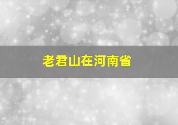 老君山在河南省