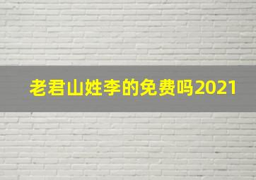 老君山姓李的免费吗2021