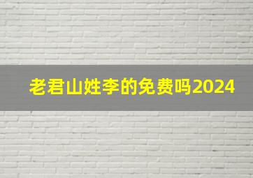 老君山姓李的免费吗2024