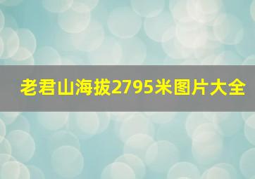 老君山海拔2795米图片大全