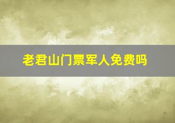 老君山门票军人免费吗