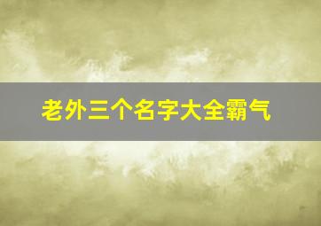 老外三个名字大全霸气