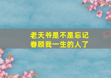 老天爷是不是忘记眷顾我一生的人了