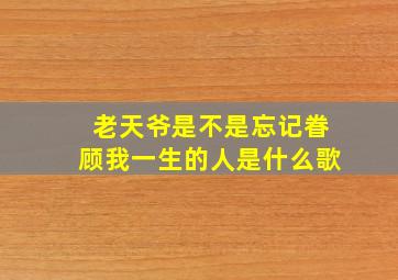 老天爷是不是忘记眷顾我一生的人是什么歌