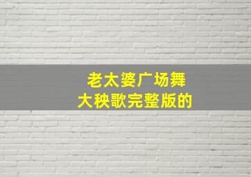 老太婆广场舞大秧歌完整版的