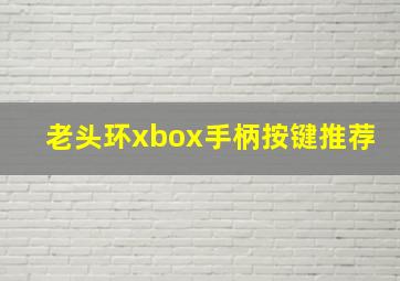 老头环xbox手柄按键推荐