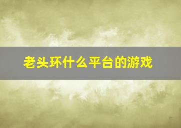 老头环什么平台的游戏