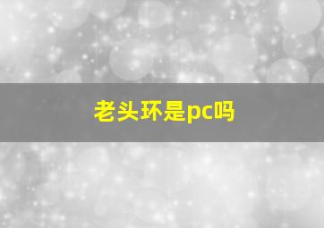 老头环是pc吗