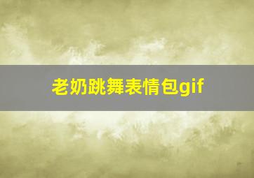 老奶跳舞表情包gif